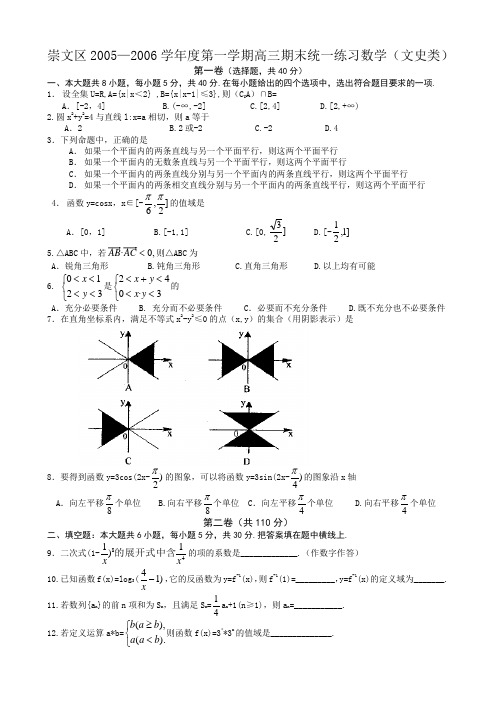 北京崇文区2005—2006学年度第一学期高三期末统一练习数学(文)
