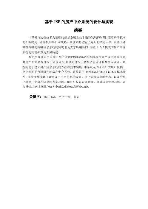毕业设计----基于JSP的房产中介系统的设计与实现
