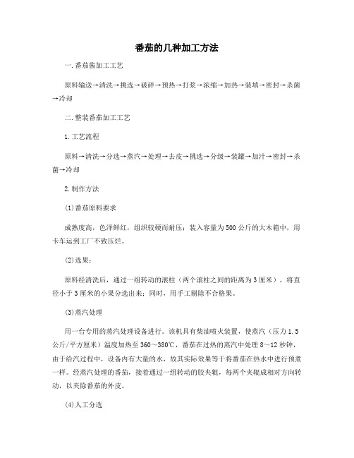 番茄的几种加工方法