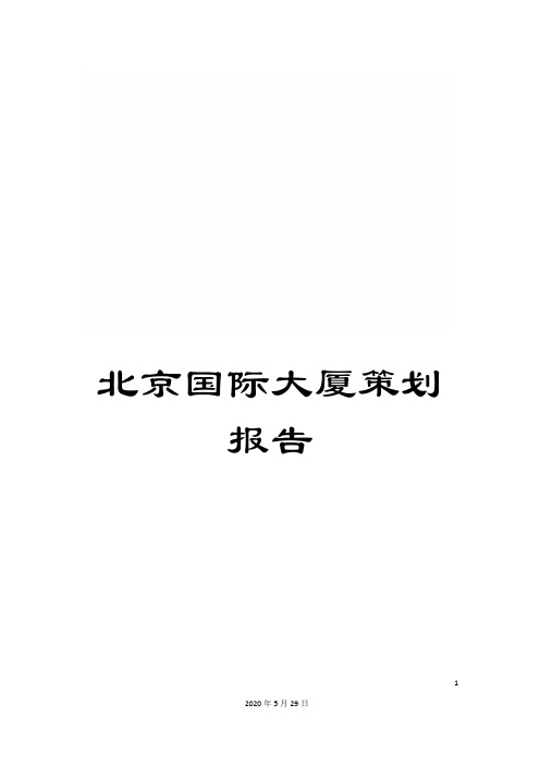 北京国际大厦策划报告