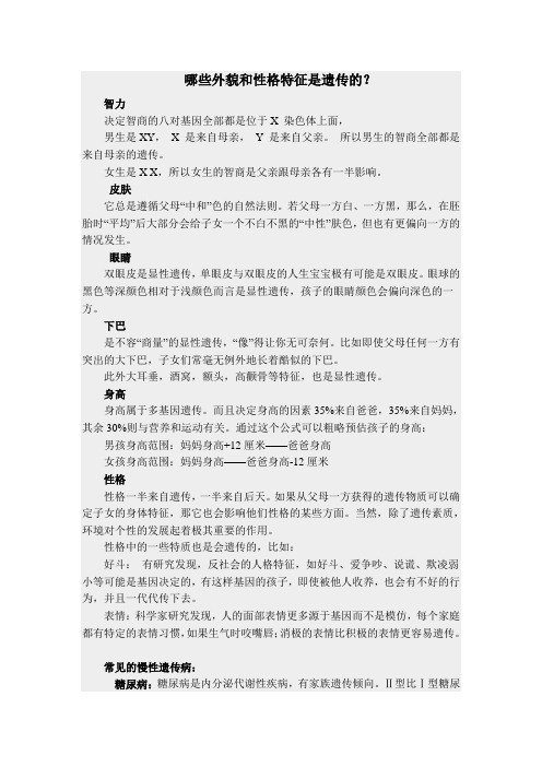 哪些外貌和性格特征是遗传的