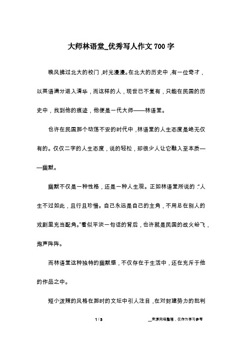 大师林语堂_优秀写人作文700字