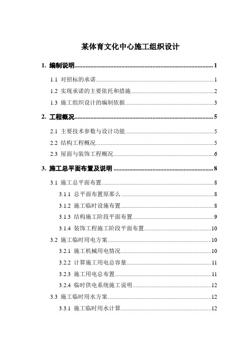某体育文化中心施工组织设计