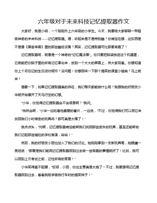 六年级对于未来科技记忆提取器作文