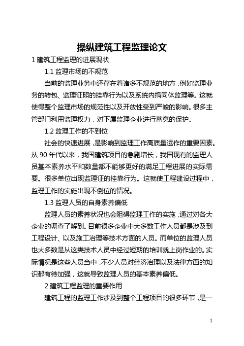 控制建筑工程监理论文(全文)