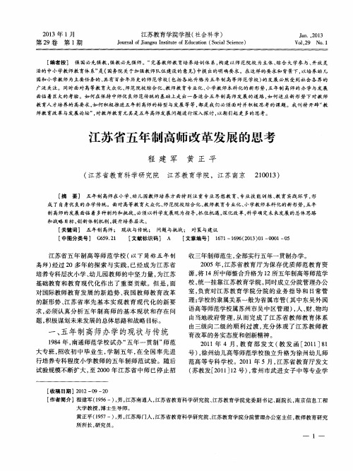 江苏省五年制高师改革发展的思考