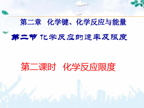 高中化学：化学反应的限度