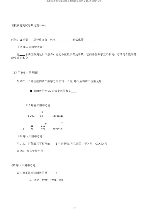 小升初数学专项训练典型例题分析数论篇(教师版)9页