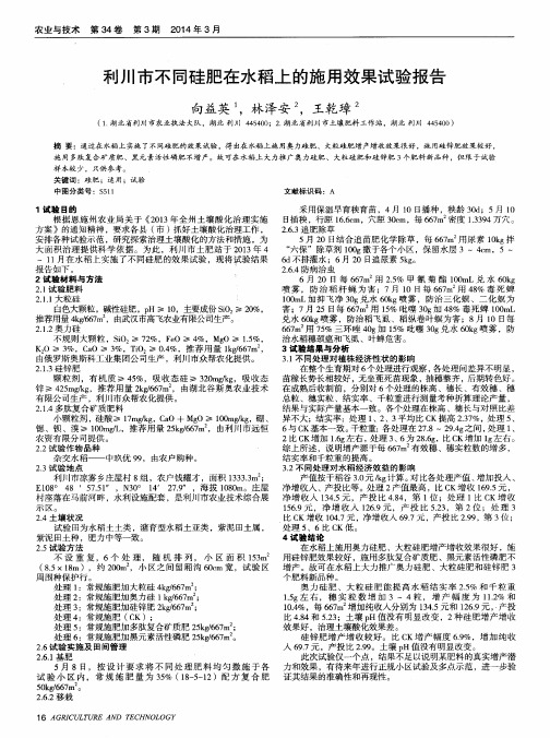 利川市不同硅肥在水稻上的施用效果试验报告