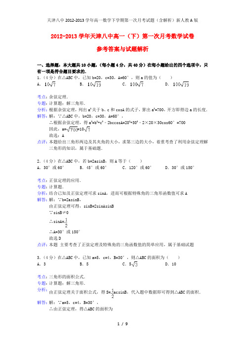 高一数学下学期第一次月考试题(含解析)新人教A版