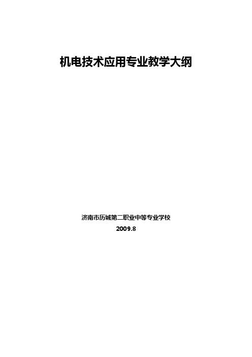[教学研究]机电技术应用专业教学大纲