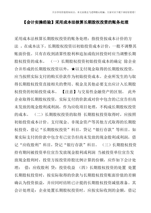 【会计实操经验】采用成本法核算长期股权投资的账务处理