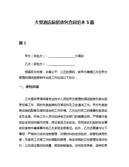 大型酒店厨房承包合同范本5篇