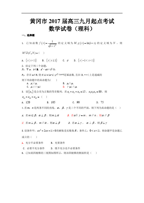 2017届高三九月起点考试数学理试题