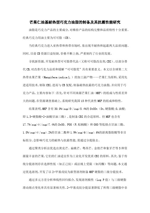 芒果仁油基耐热型巧克力油脂的制备及其抗霜性能研究