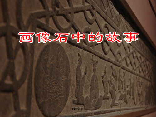 人美版六年级美术《画像石中的故事》  ppt课件