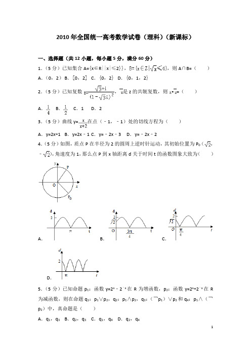 2010年全国统一高考数学试卷(理科)(新课标)