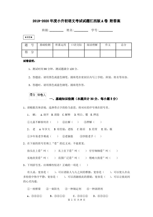 2019-2020年度小升初语文考试试题江西版A卷 附答案