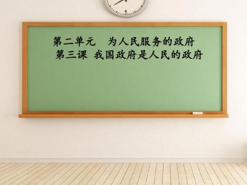 人教版高中政治必修2：第3课《我国政府是人民的政府》精美课件