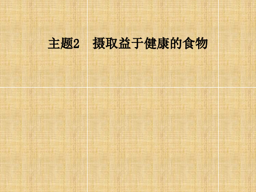 最新高中化学 主题2 摄取益于健康的食物 课题2 平衡膳食教学名师课件 鲁科版选修1