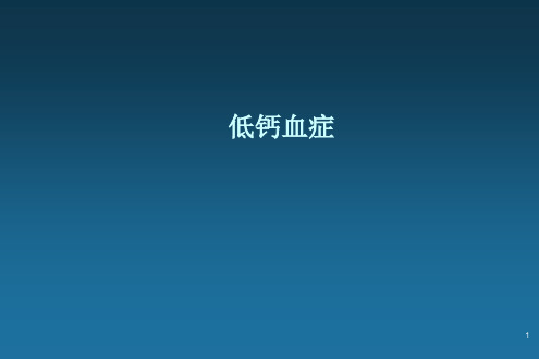 低钙血症PPT课件