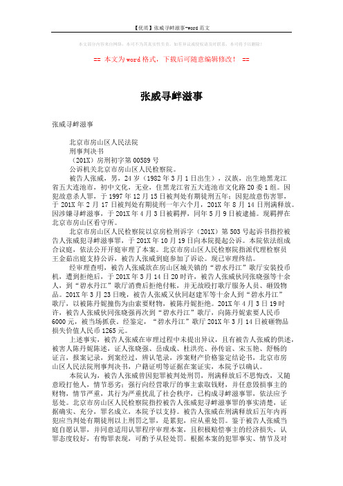 【优质】张威寻衅滋事-word范文 (2页)