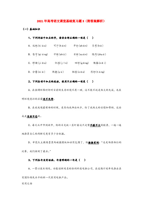 2021-2022年高考语文课堂基础复习题3(附答案解析)