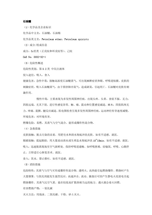 石油醚安全技术说明书