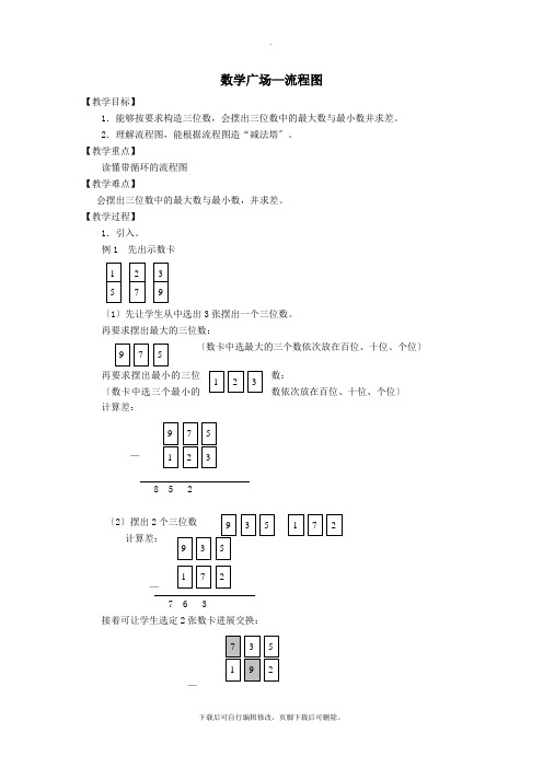 三年级数学上册第六单元《数学广场—流程图》教案沪教版五四制