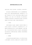 政府系统无纸化办公方案