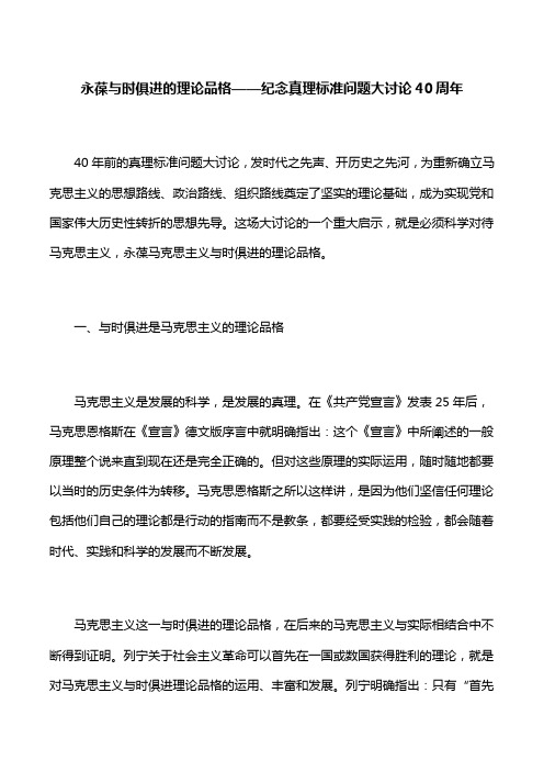 【心得体会】永葆与时俱进的理论品格——纪念真理标准问题大讨论40周年