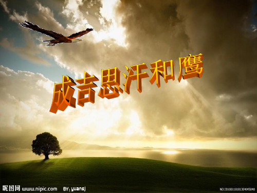 《成吉思汗和鹰》