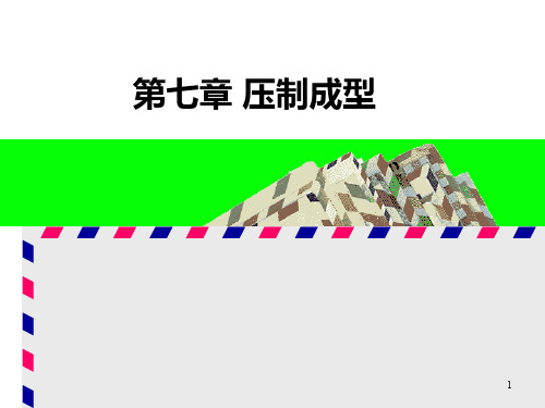 7第七章 压制成型