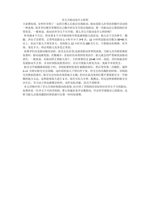 孕五月胎动是什么样的