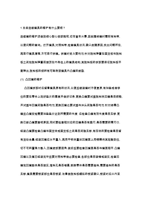 1五金连续模具的维护有什么要领要点