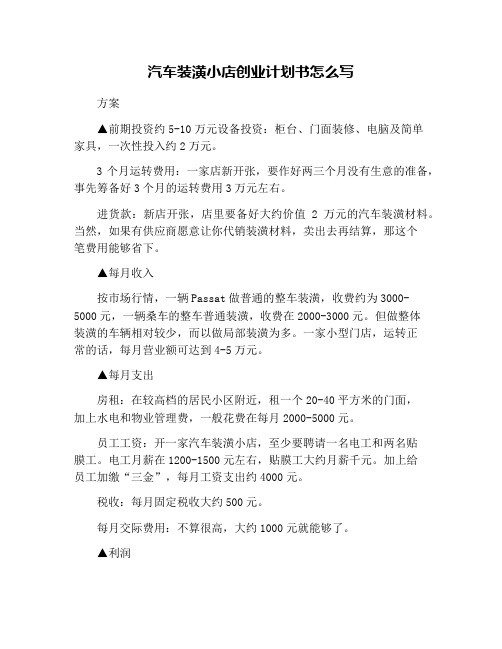 汽车装潢小店创业计划书怎么写