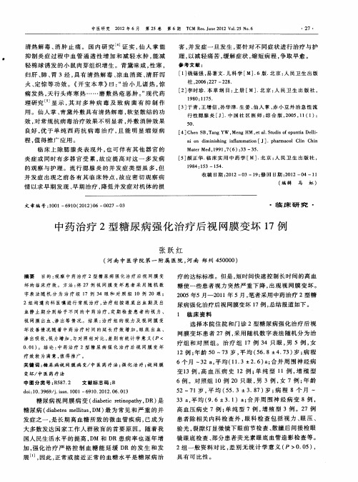 中药治疗2型糖尿病强化治疗后视网膜变坏17例