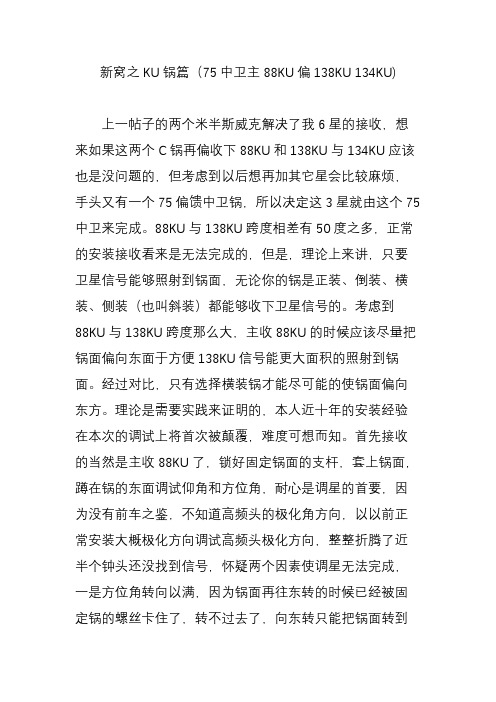 新窝之KU锅篇(75中卫主88KU偏138KU 134KU)