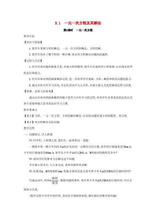 2018_2019学年七年级数学上册第3章一次方程与方程组3.1一元一次方程及其解法教案(新版)沪科版