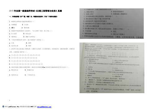 2015年一级建造师公路工程管理与实务真题