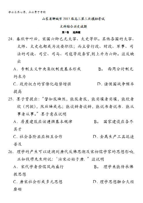 山东省聊城市2017届高三第三次模拟考试文科综合历史试题含答案