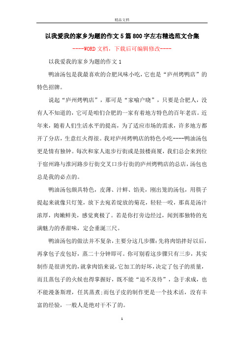 以我爱我的家乡为题的作文5篇800字左右精选范文合集