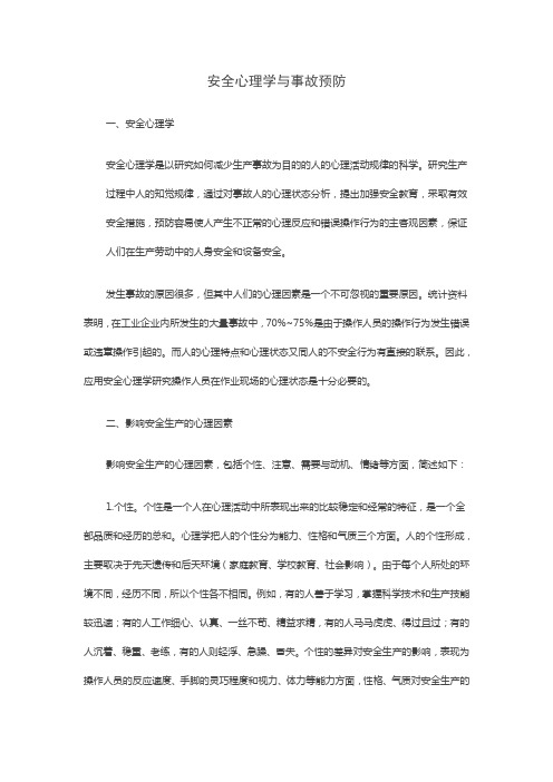 安全心理学与事故预防