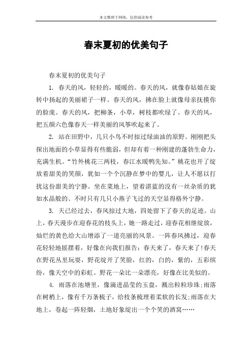 春末夏初的优美句子