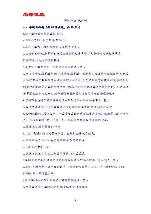 【尚择优选】国际公法04任务第3套题-标准答案