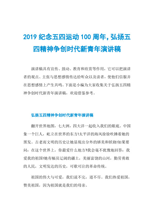 2019纪念五四运动100周年,弘扬五四精神争创时代新青年演讲稿