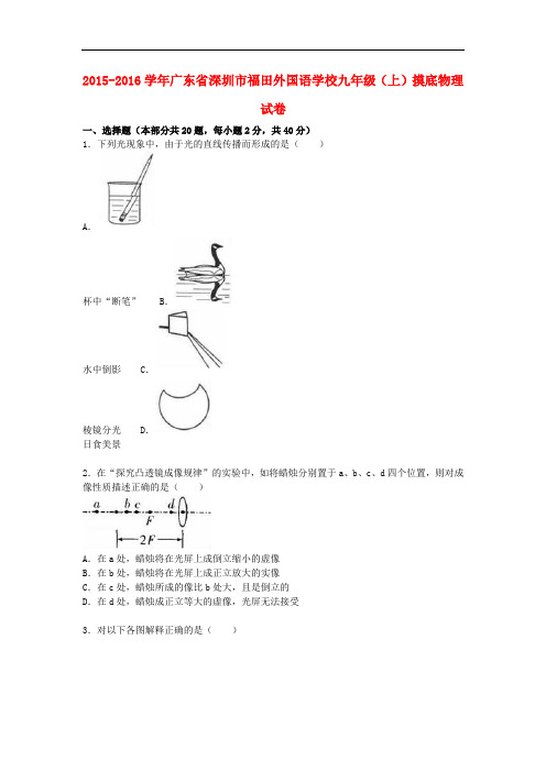 广东省深圳市福田外国语学校九年级物理上学期摸底试题(含解析) 新人教版