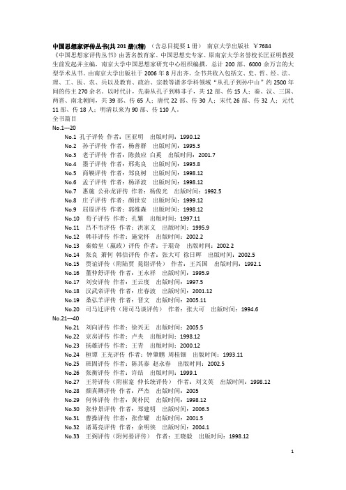 中国思想家评传丛书