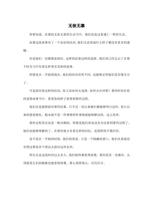 无依无靠_高中高三作文450字