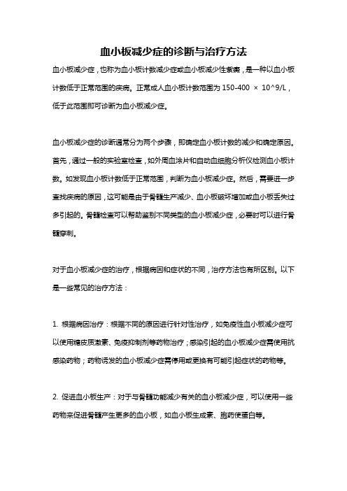 血小板减少症的诊断与治疗方法